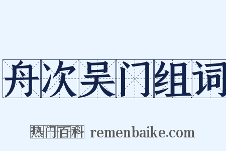 舟次吴门组词是什么意思的图片